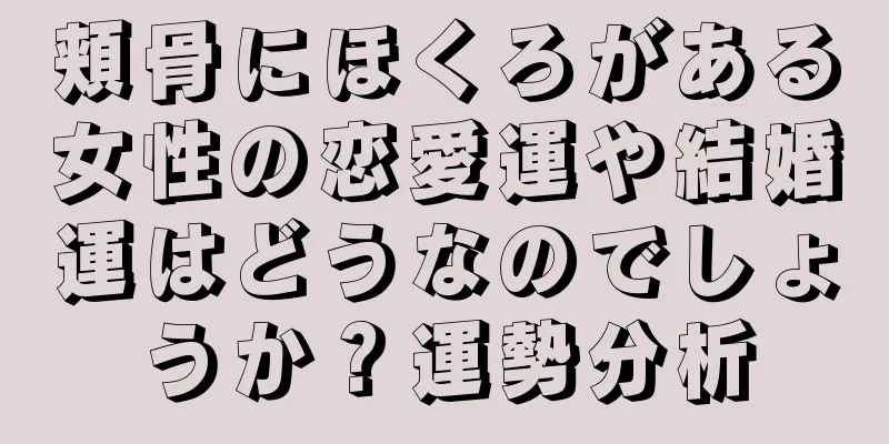 頬骨にほくろがある女性の恋愛運や結婚運はどうなのでしょうか？運勢分析