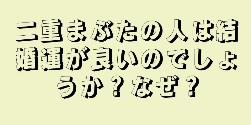 二重まぶたの人は結婚運が良いのでしょうか？なぜ？