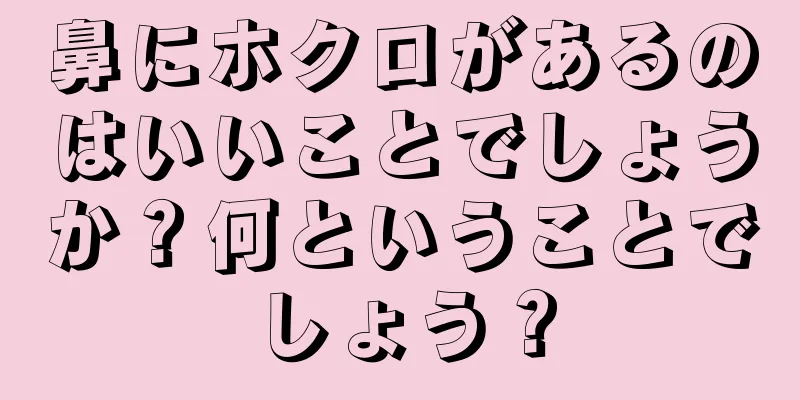 鼻にホクロがあるのはいいことでしょうか？何ということでしょう？