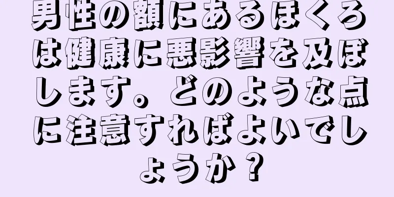 男性の額にあるほくろは健康に悪影響を及ぼします。どのような点に注意すればよいでしょうか？