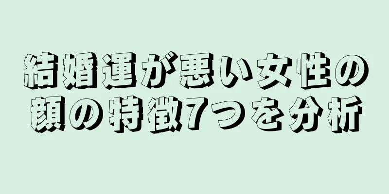 結婚運が悪い女性の顔の特徴7つを分析