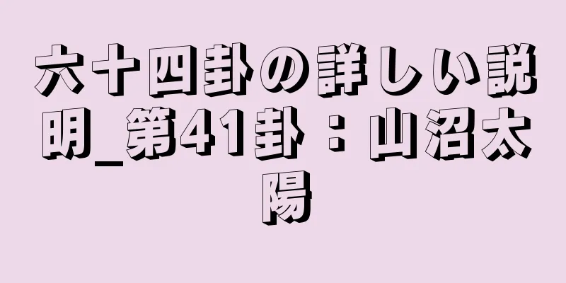 六十四卦の詳しい説明_第41卦：山沼太陽