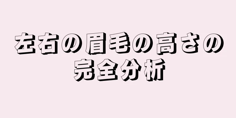 左右の眉毛の高さの完全分析