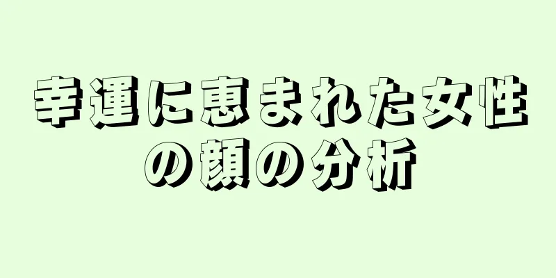 幸運に恵まれた女性の顔の分析