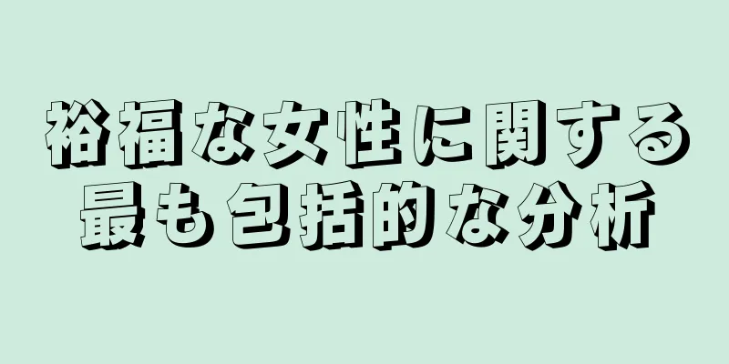 裕福な女性に関する最も包括的な分析