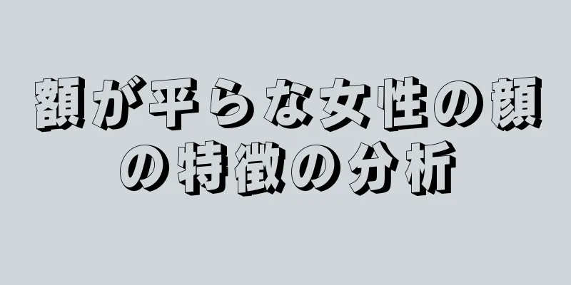 額が平らな女性の顔の特徴の分析