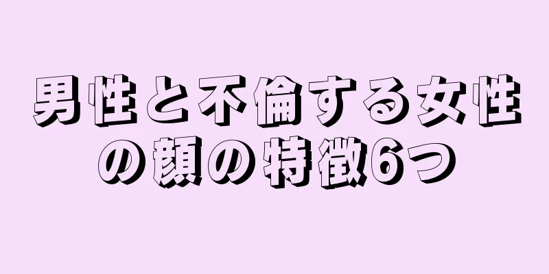 男性と不倫する女性の顔の特徴6つ