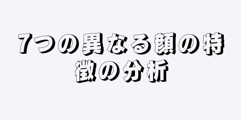 7つの異なる顔の特徴の分析