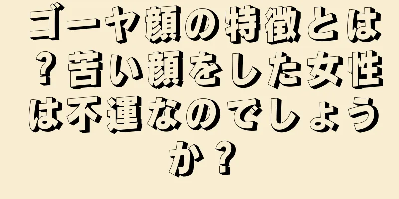 ゴーヤ顔の特徴とは？苦い顔をした女性は不運なのでしょうか？