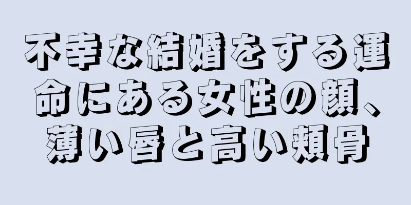 不幸な結婚をする運命にある女性の顔、薄い唇と高い頬骨