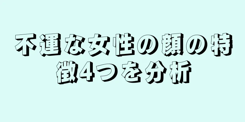 不運な女性の顔の特徴4つを分析