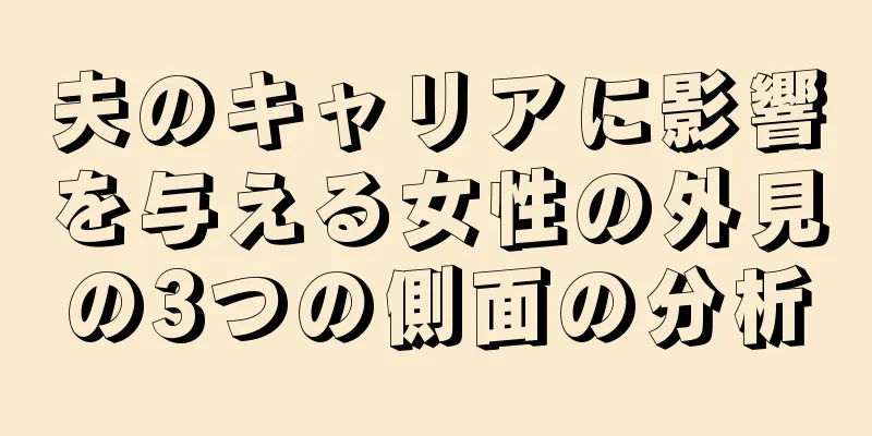 夫のキャリアに影響を与える女性の外見の3つの側面の分析