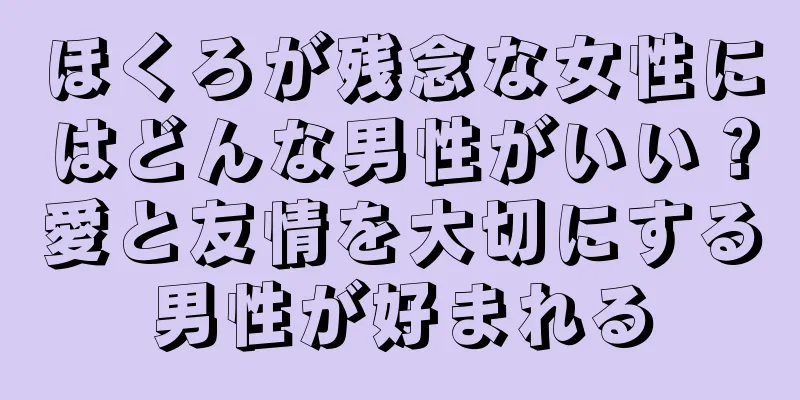 ほくろが残念な女性にはどんな男性がいい？愛と友情を大切にする男性が好まれる