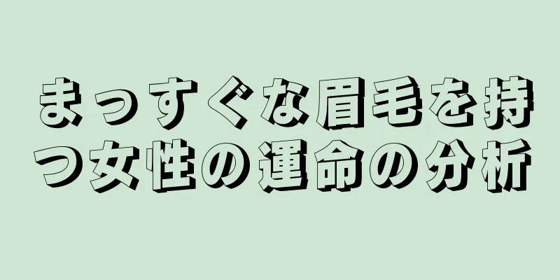 まっすぐな眉毛を持つ女性の運命の分析