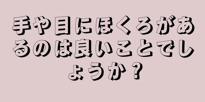 手や目にほくろがあるのは良いことでしょうか？