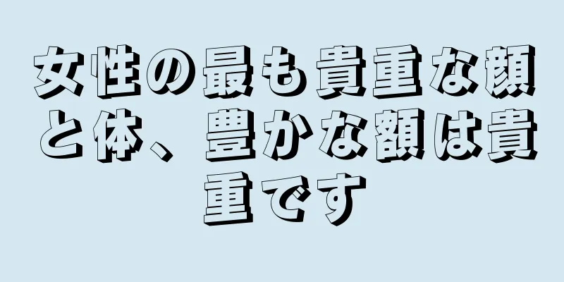 女性の最も貴重な顔と体、豊かな額は貴重です