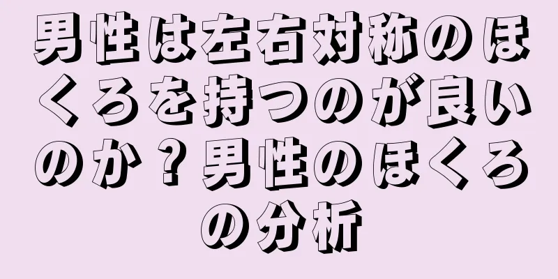 男性は左右対称のほくろを持つのが良いのか？男性のほくろの分析