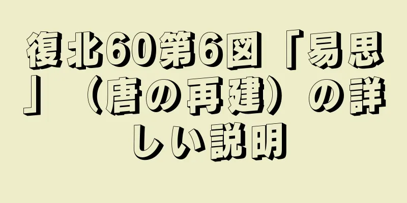 復北60第6図「易思」（唐の再建）の詳しい説明