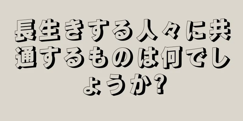 長生きする人々に共通するものは何でしょうか?