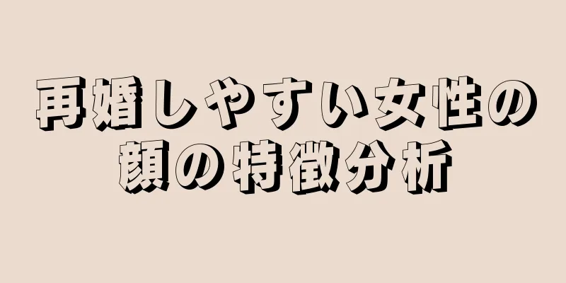 再婚しやすい女性の顔の特徴分析