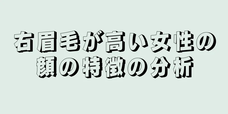 右眉毛が高い女性の顔の特徴の分析