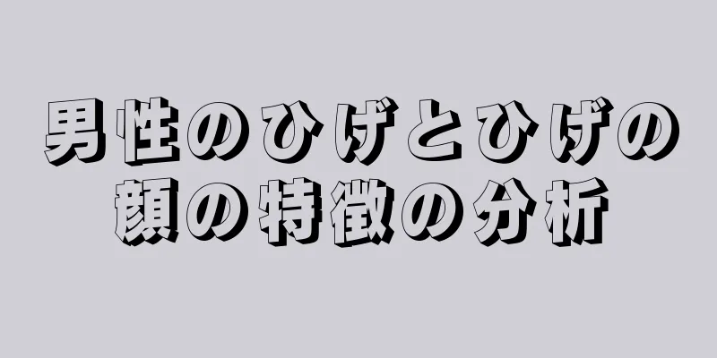 男性のひげとひげの顔の特徴の分析