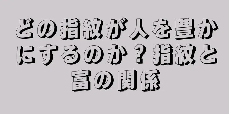 どの指紋が人を豊かにするのか？指紋と富の関係