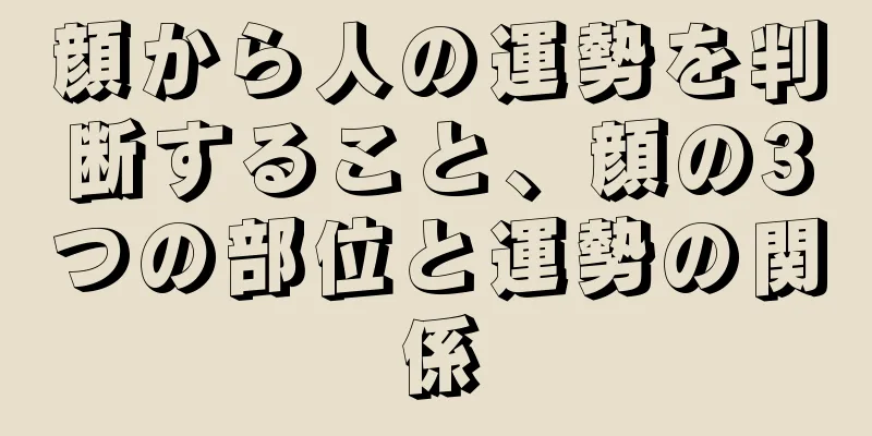 顔から人の運勢を判断すること、顔の3つの部位と運勢の関係