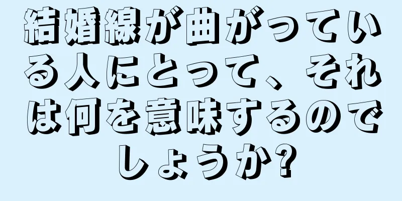 結婚線が曲がっている人にとって、それは何を意味するのでしょうか?