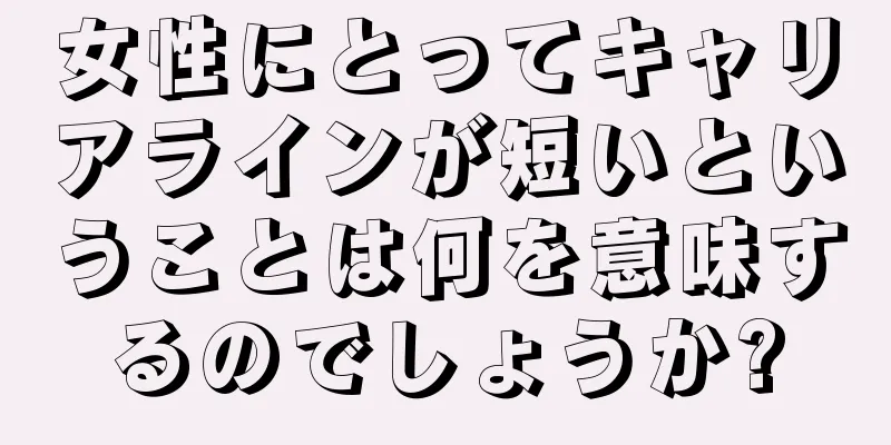 女性にとってキャリアラインが短いということは何を意味するのでしょうか?