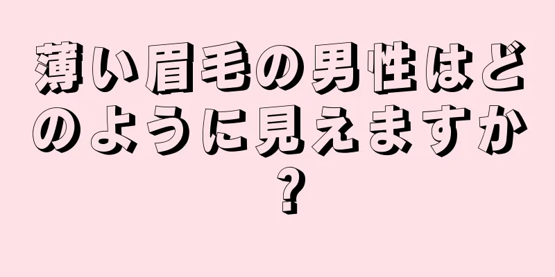 薄い眉毛の男性はどのように見えますか？