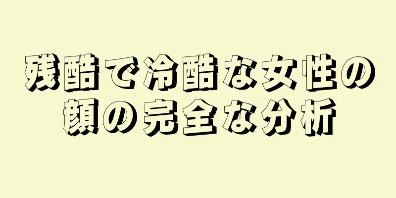 残酷で冷酷な女性の顔の完全な分析