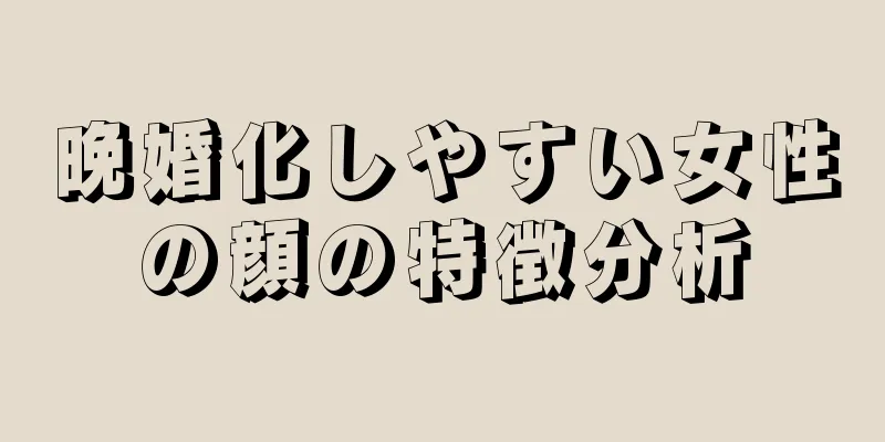 晩婚化しやすい女性の顔の特徴分析