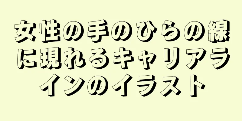 女性の手のひらの線に現れるキャリアラインのイラスト