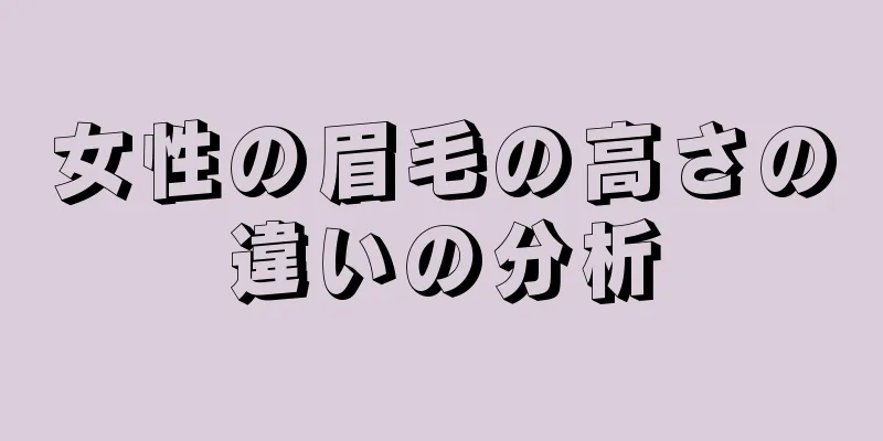 女性の眉毛の高さの違いの分析