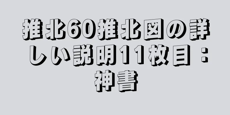 推北60推北図の詳しい説明11枚目：神書