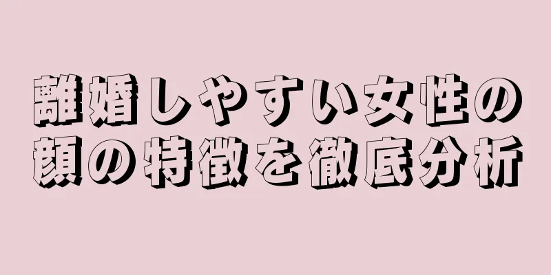 離婚しやすい女性の顔の特徴を徹底分析