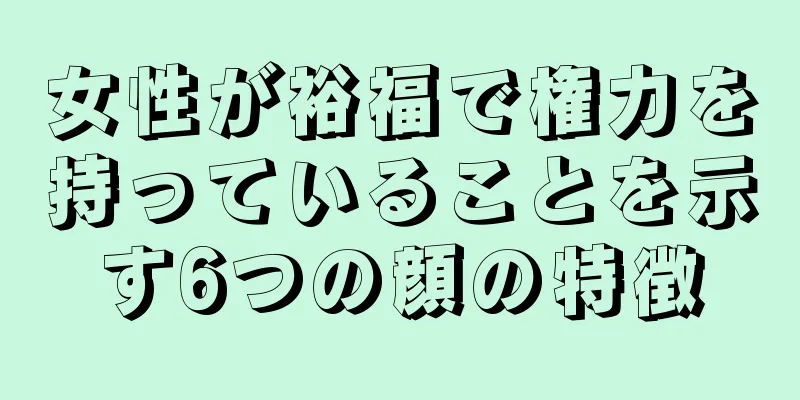 女性が裕福で権力を持っていることを示す6つの顔の特徴