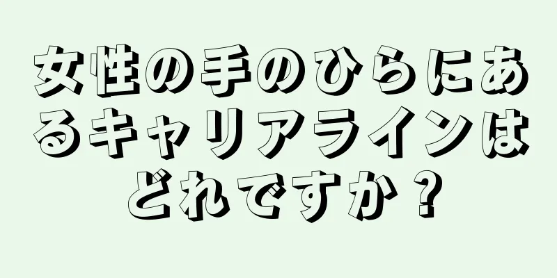 女性の手のひらにあるキャリアラインはどれですか？