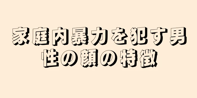 家庭内暴力を犯す男性の顔の特徴