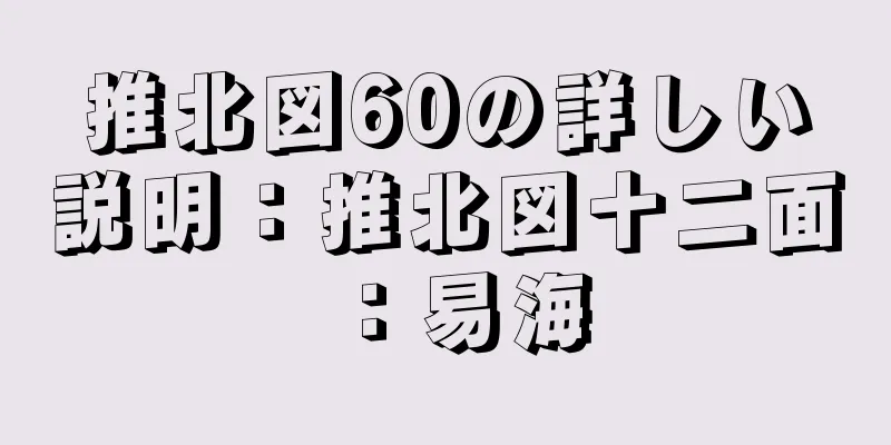 推北図60の詳しい説明：推北図十二面：易海