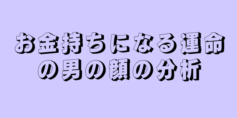 お金持ちになる運命の男の顔の分析