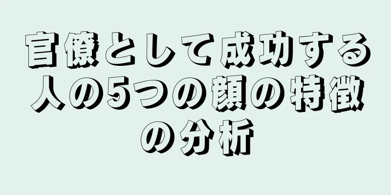 官僚として成功する人の5つの顔の特徴の分析