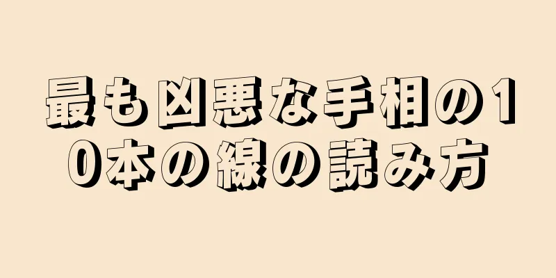 最も凶悪な手相の10本の線の読み方