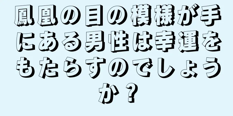 鳳凰の目の模様が手にある男性は幸運をもたらすのでしょうか？