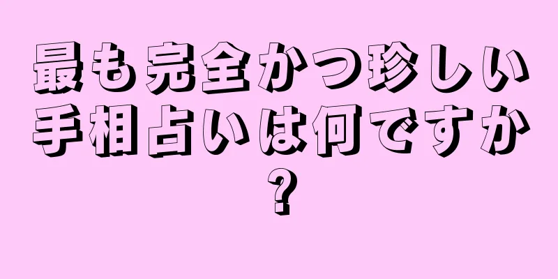 最も完全かつ珍しい手相占いは何ですか?