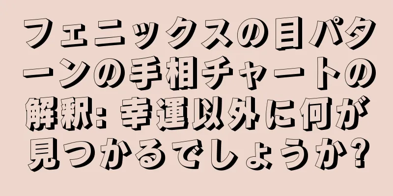 フェニックスの目パターンの手相チャートの解釈: 幸運以外に何が見つかるでしょうか?