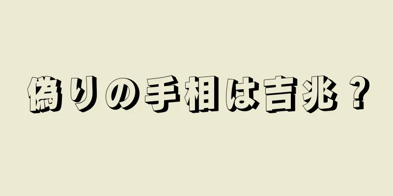 偽りの手相は吉兆？