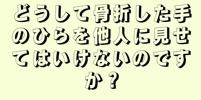 どうして骨折した手のひらを他人に見せてはいけないのですか？