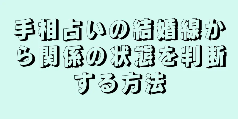 手相占いの結婚線から関係の状態を判断する方法